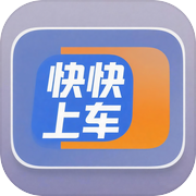 快快上车icon
