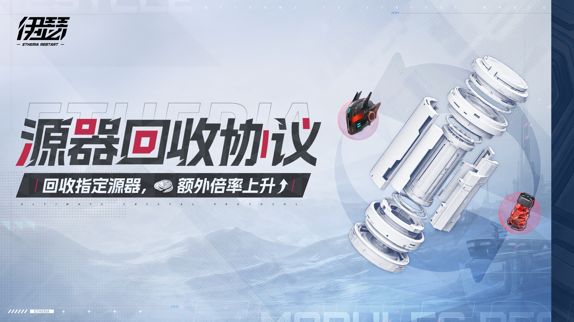 ◆「源器回收协议」限时活动