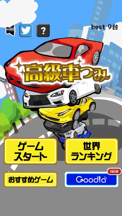 高級車つみ游戏截图