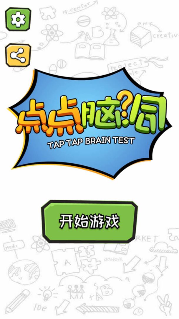 点点脑洞游戏截图
