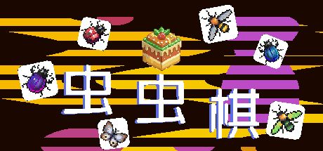 虫虫棋 封面