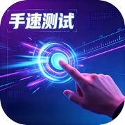 手速测试icon