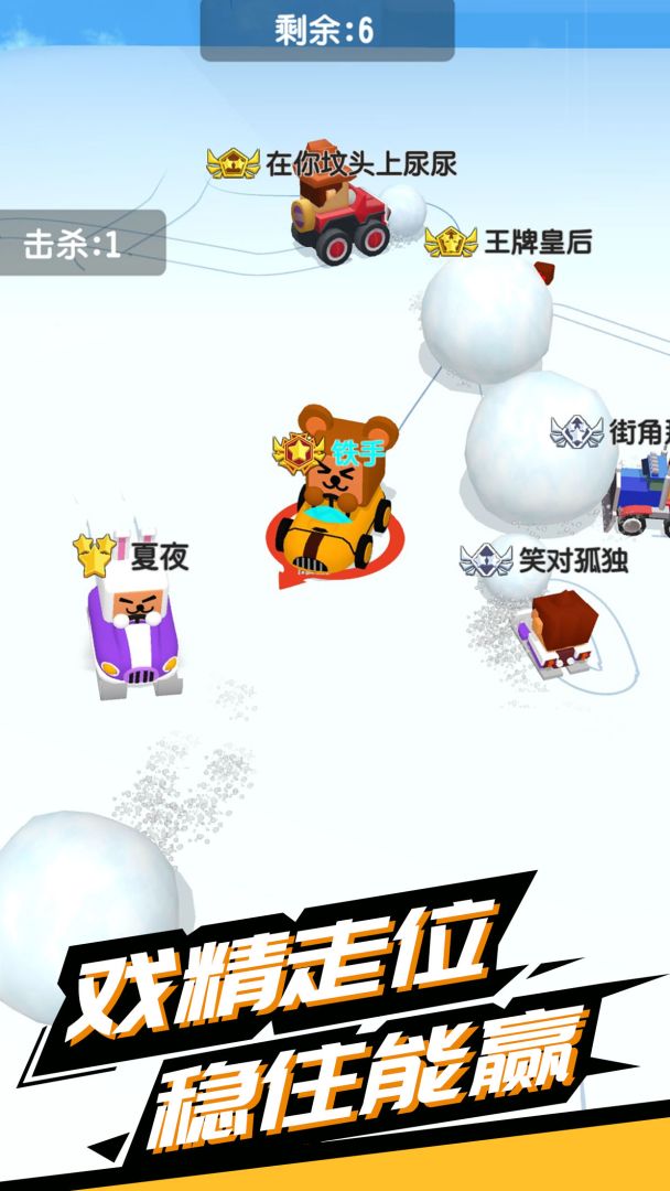 雪球碰碰战游戏截图