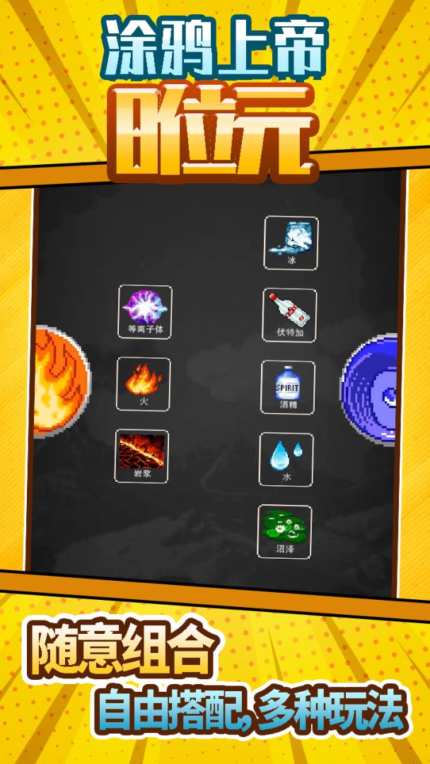 涂鸦上帝8位元游戏截图