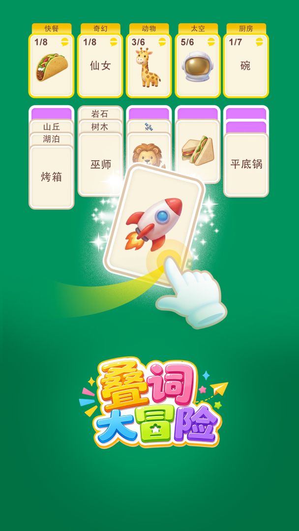 叠词大冒险游戏截图