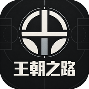 王朝之路：篮球经理模拟icon