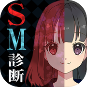 SM診断icon
