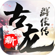 新古龙群侠传icon