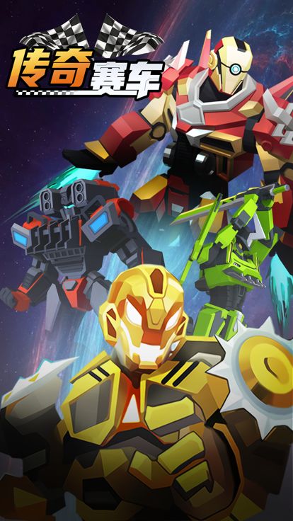 传奇赛车-机甲再现游戏截图