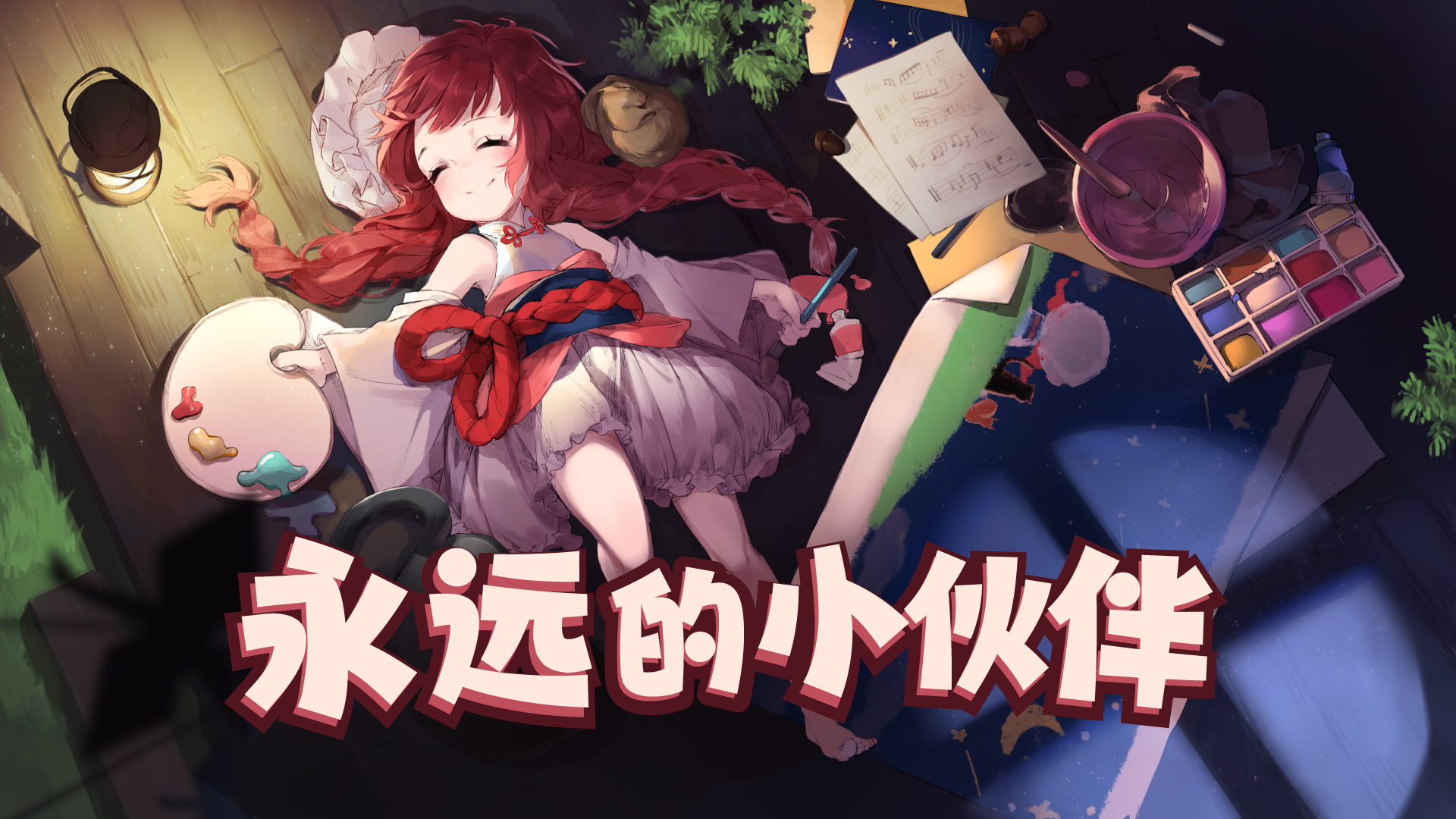 永远的小伙伴