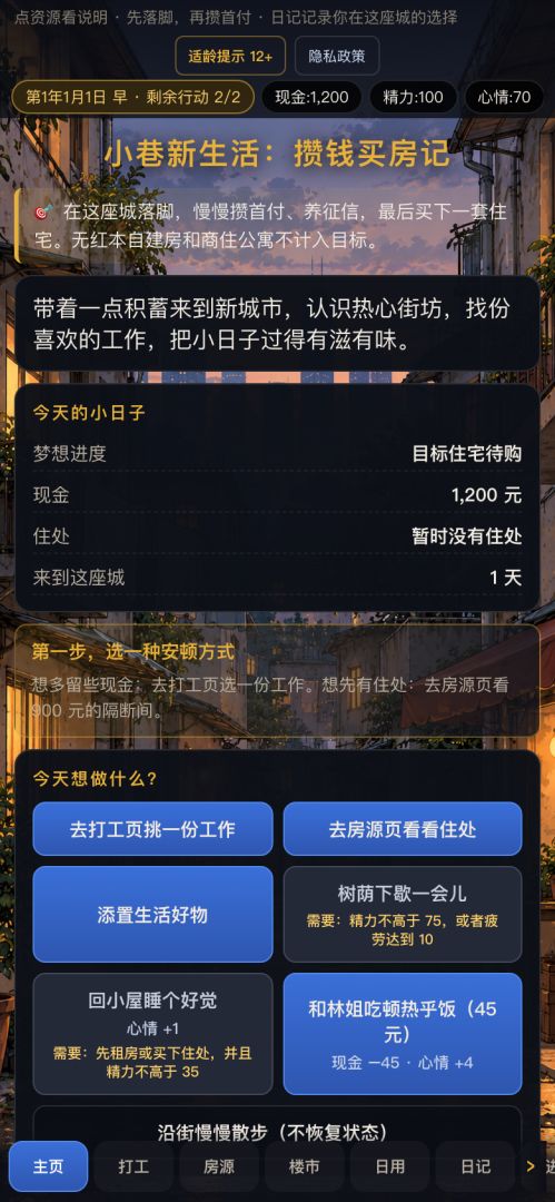 小巷新生活：攒钱买房记游戏截图