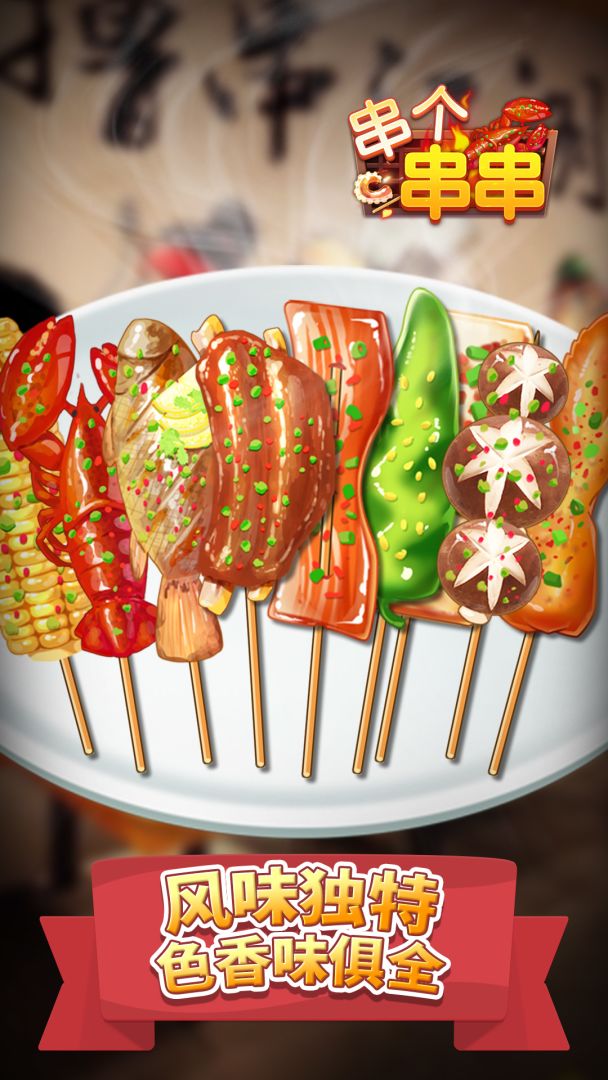 串个串串游戏截图