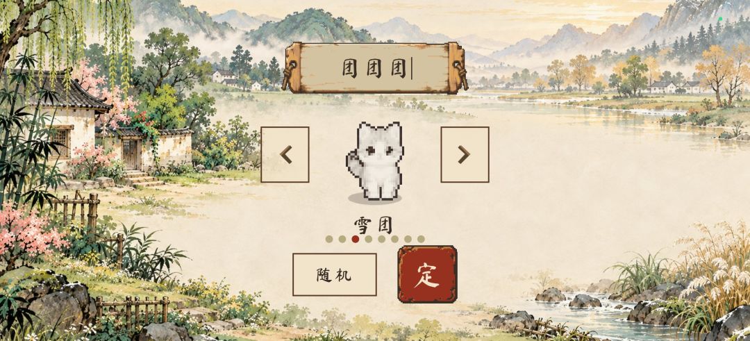 猫田小日子游戏截图