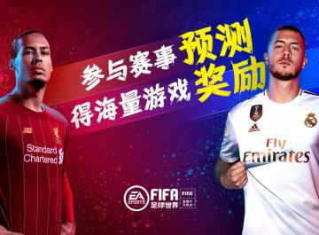 《FIFA足球世界》现实赛事预测功能正式上线 炎炎夏日看球撸串预测一个都不能少！