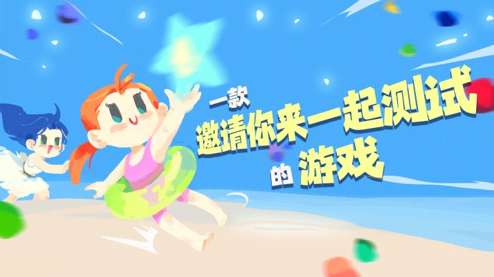 一款邀请你来一起测试的游戏 封面