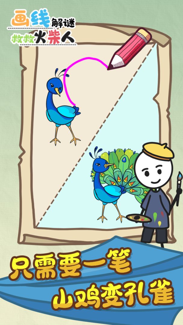 画线解谜救救火柴人游戏截图
