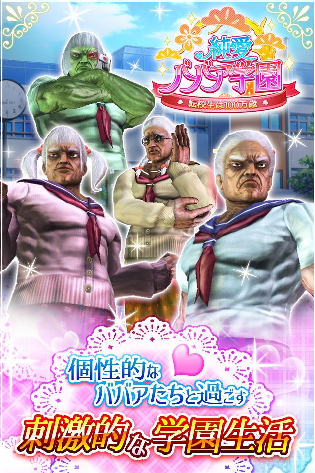 纯爱婆婆学园游戏截图