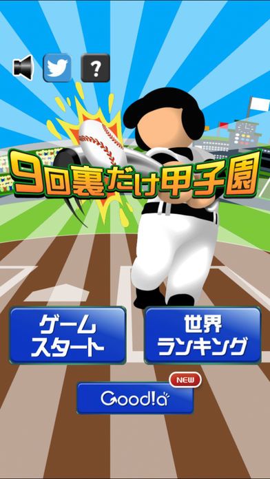 9回裏だけ甲子園游戏截图