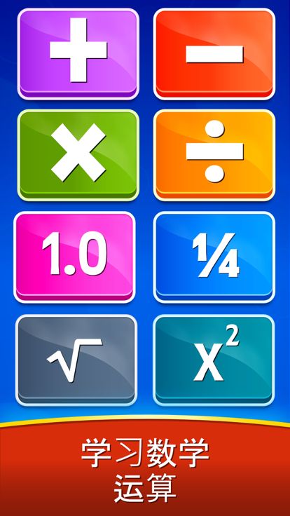 Math Games - Learn + - x ÷游戏截图