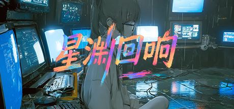 星渊回响 封面