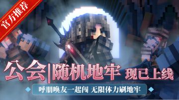 奇幻大冒险！新鲜玩法尽在《我的世界》x《无尽法则》