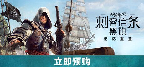 刺客信条：黑旗 记忆重置