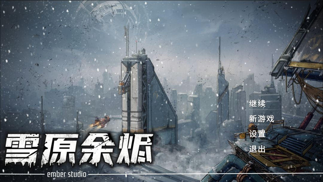 雪原余烬游戏截图