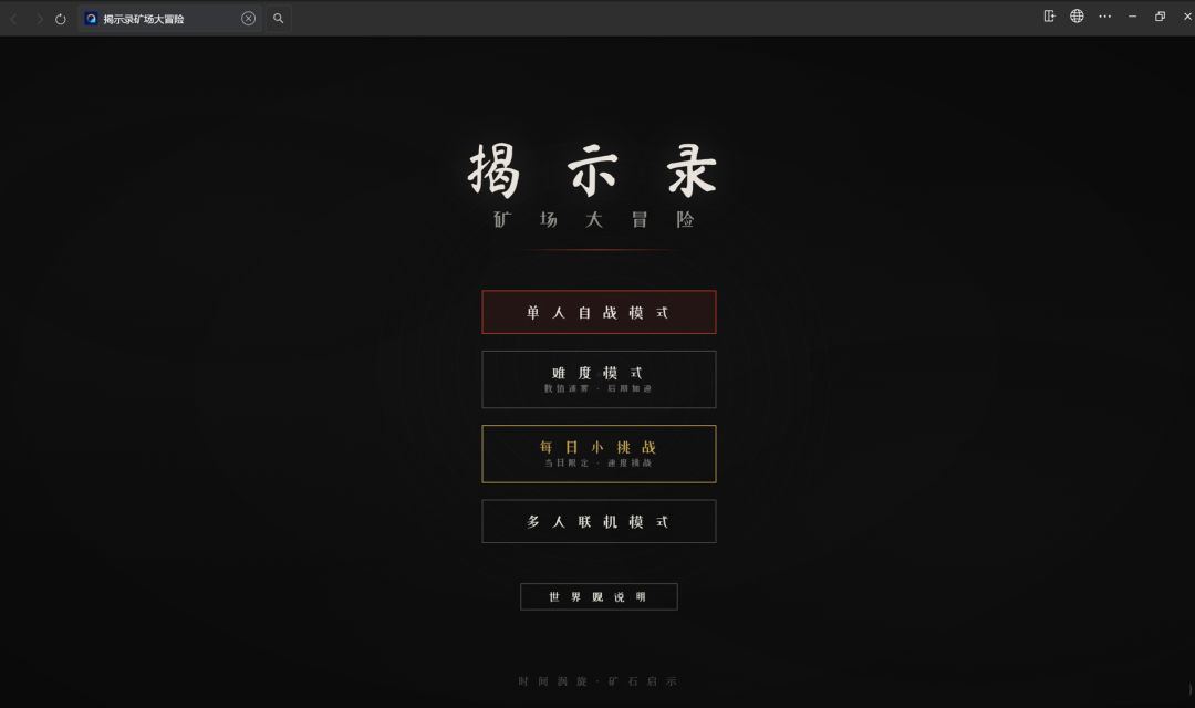 揭示录之矿场大冒险游戏截图