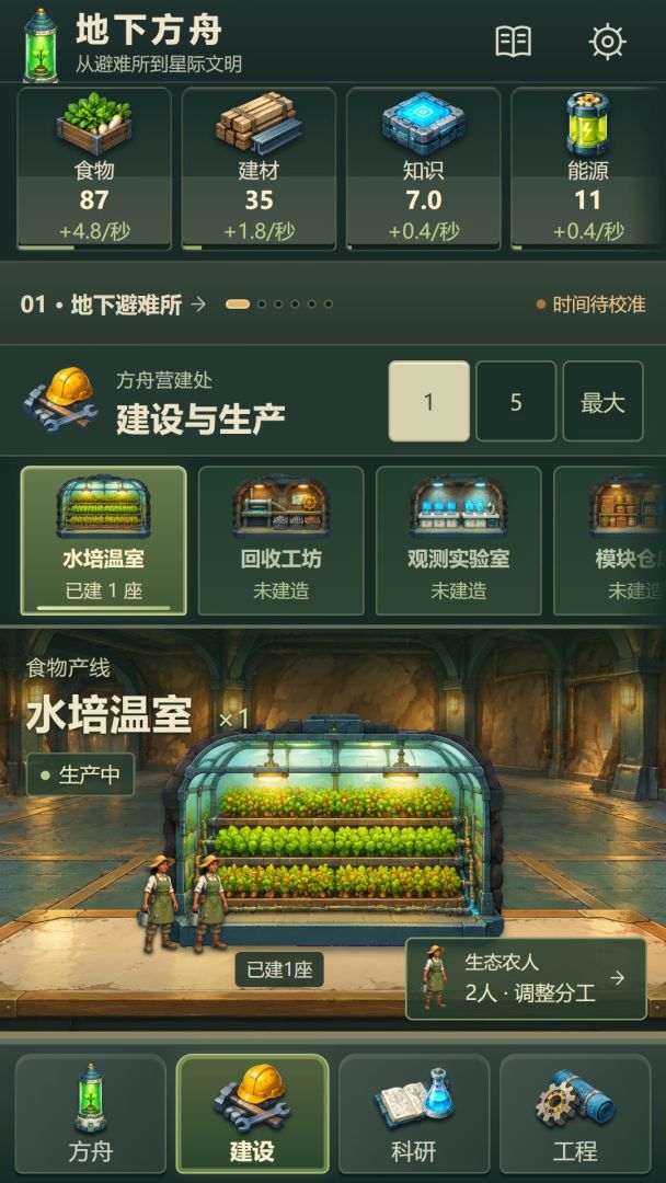 地下方舟:从避难所到星际文明游戏截图