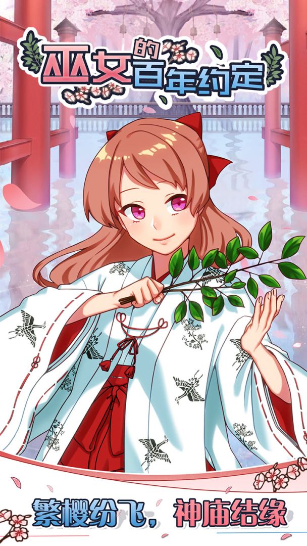 巫女的百年约定游戏截图