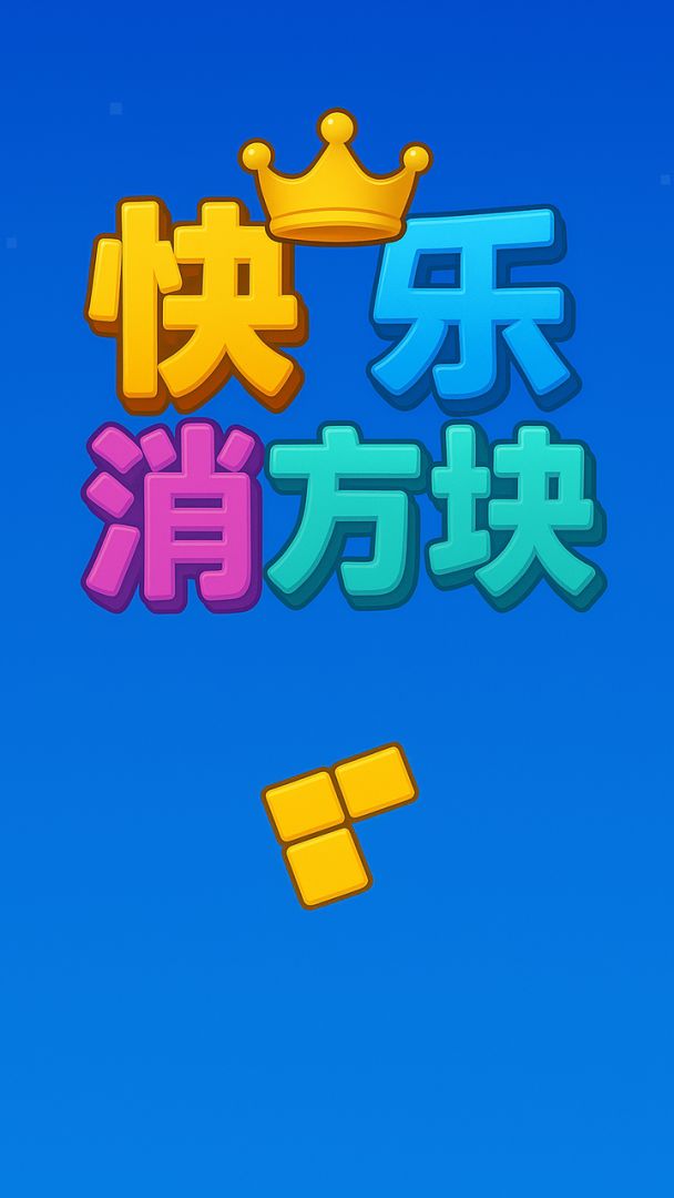 快乐消方块游戏截图