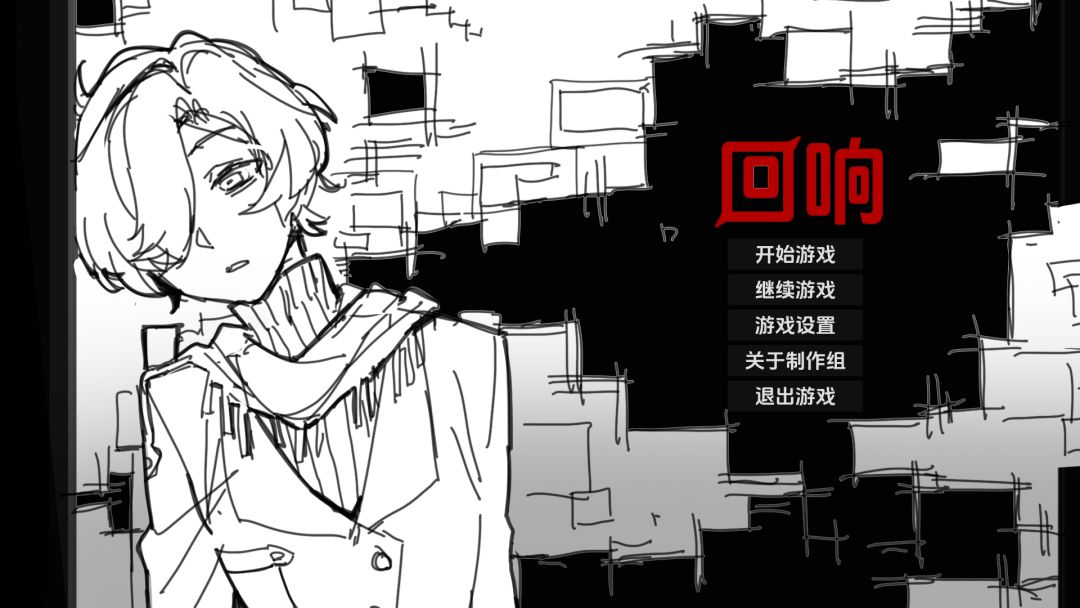 回响游戏截图