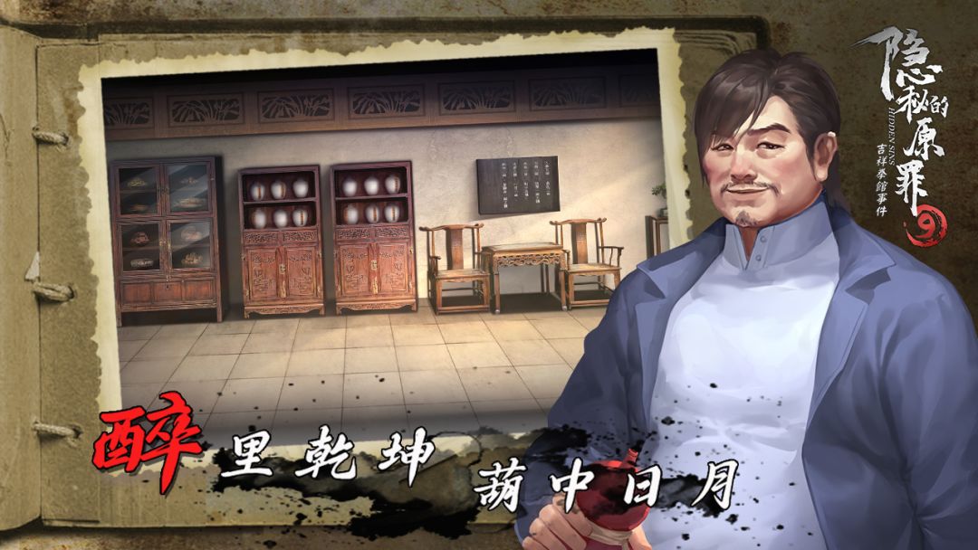 隐秘的原罪9-吉祥拳馆事件游戏截图