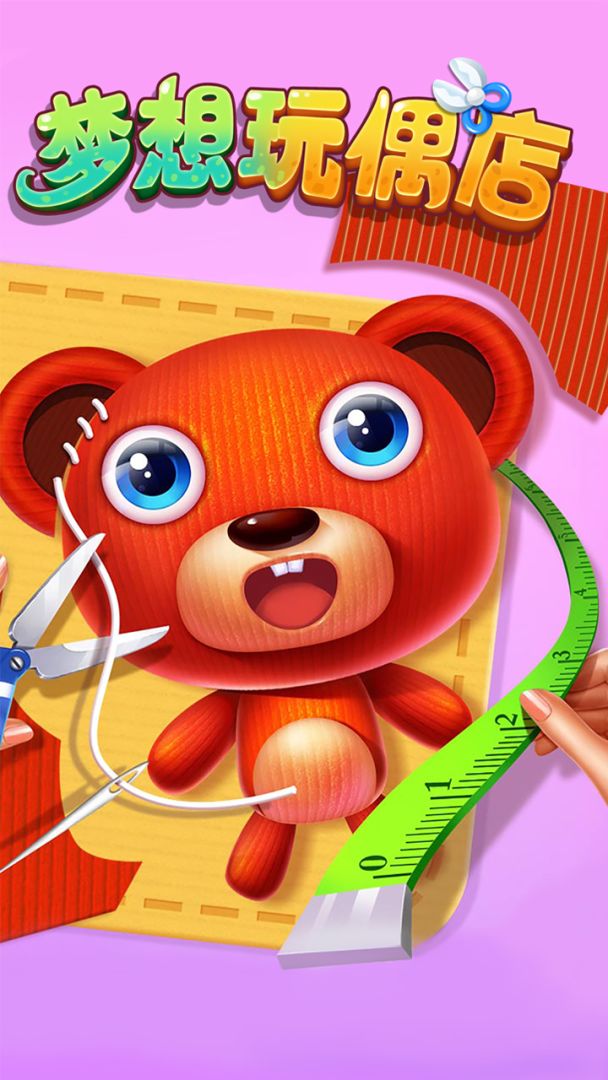 梦想玩偶店游戏截图
