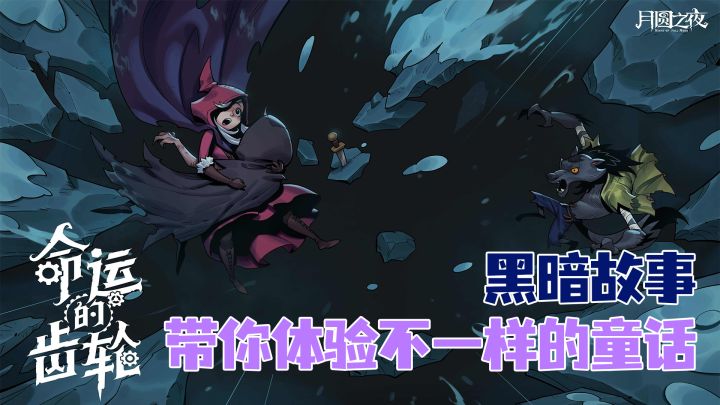 黑暗童话故事（月圆之夜）截图