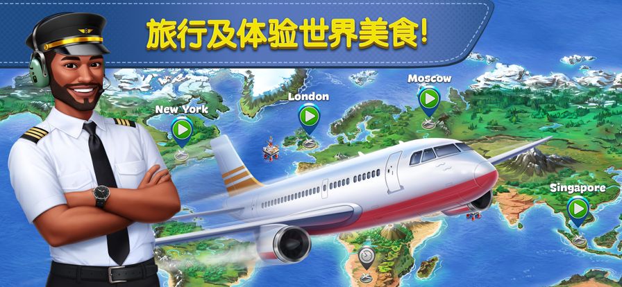 飞机大厨:烹饪发烧友游戏截图