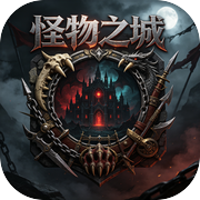 怪物之城icon