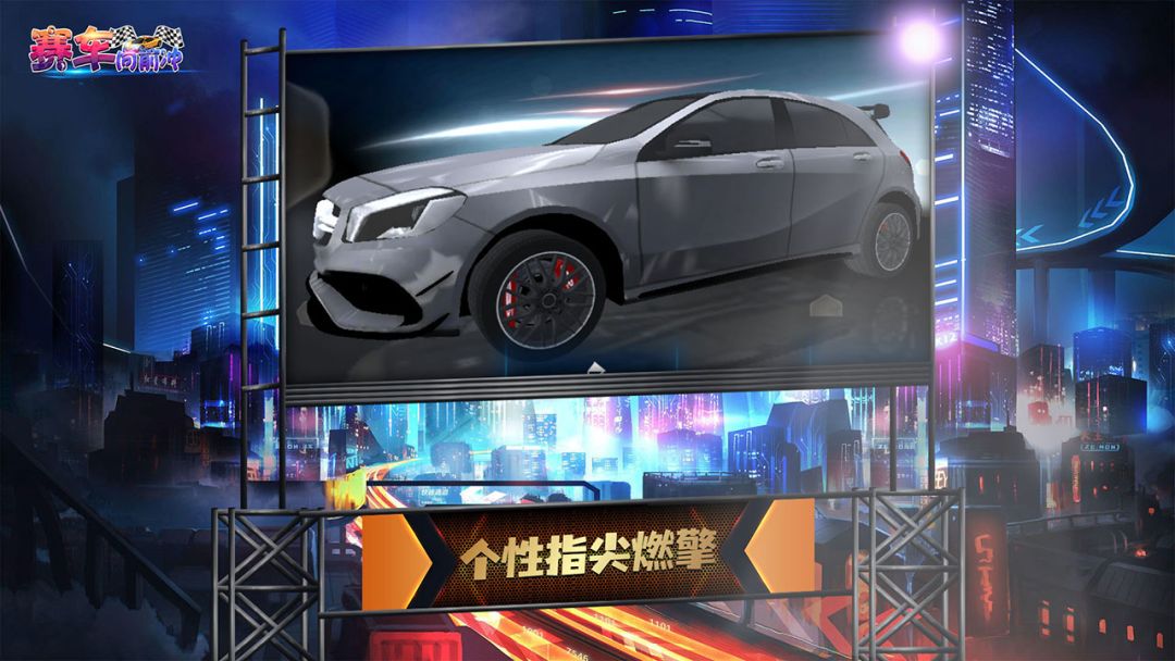 赛车向前冲游戏截图
