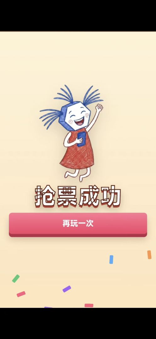生米抢票大作战游戏截图