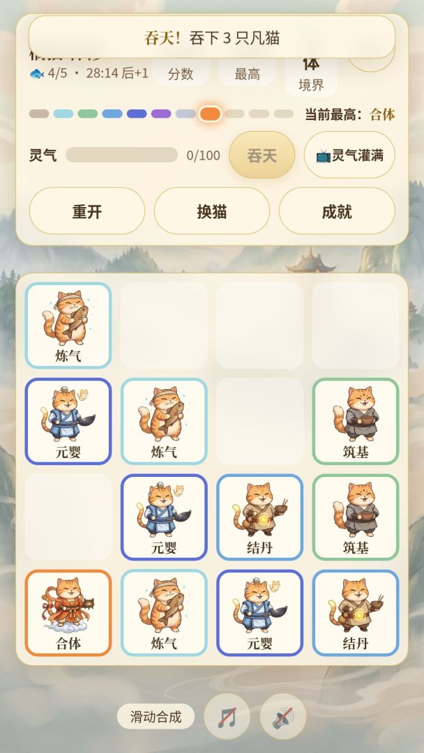 猫咪修仙2048游戏截图