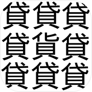 漢字間違い探し 極