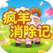 疯羊消除记icon