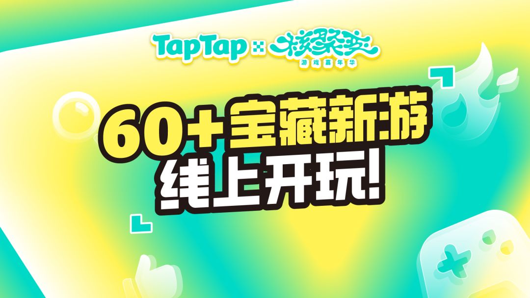 TapTap X 核聚变