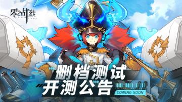 【零之战线】删档计费测试开启公告