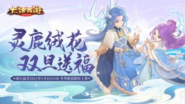 冰雪奇缘灵鹿现！大话手游全新冬季限定时装登场！