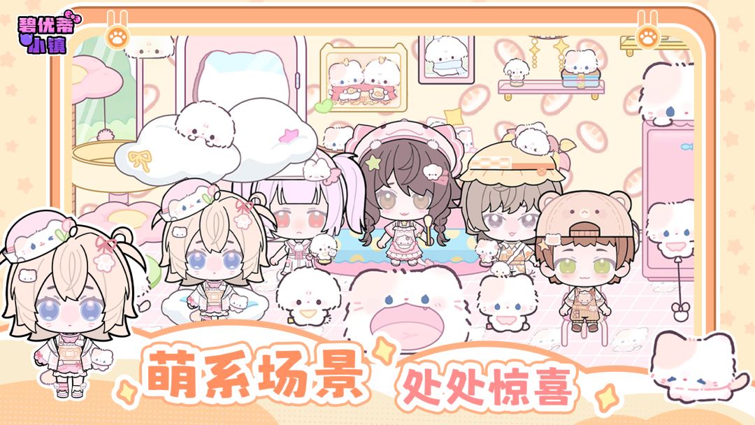 碧优蒂小镇游戏截图