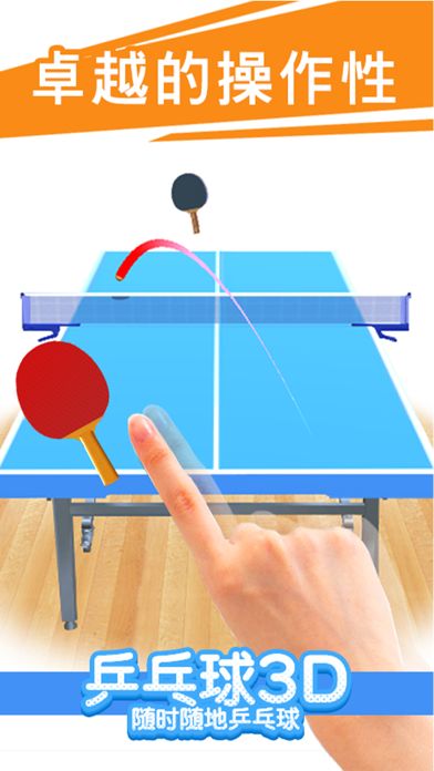 乒乓球3D游戏截图
