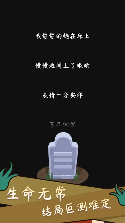 人生模拟器：中国式人生截图