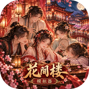 花间楼模拟器icon