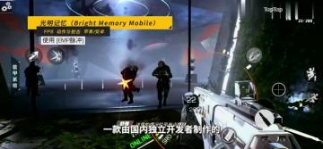 TOP15单机射击/FPS/TPS手游：TOP4《光明记忆》
